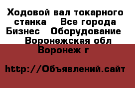 Ходовой вал токарного станка. - Все города Бизнес » Оборудование   . Воронежская обл.,Воронеж г.